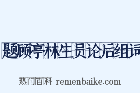 题顾亭林生员论后组词是什么意思的图片